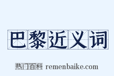 巴黎近义词是什么意思的图片